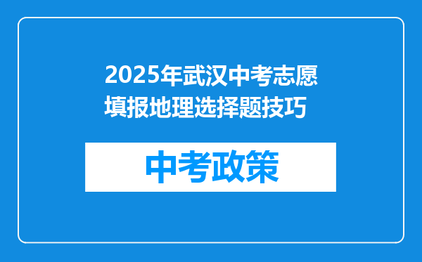 2025年武汉中考志愿填报地理选择题技巧