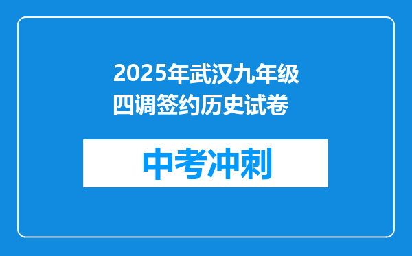 2025年武汉九年级四调签约历史试卷