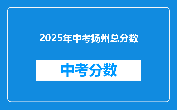 2025年中考扬州总分数