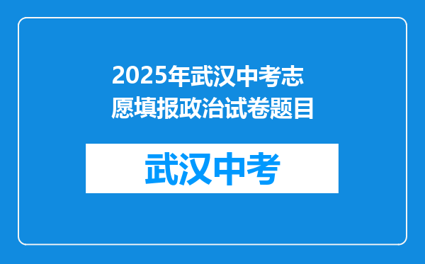 2025年武汉中考志愿填报政治试卷题目