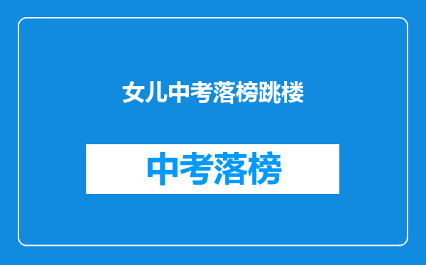 女儿中考落榜跳楼