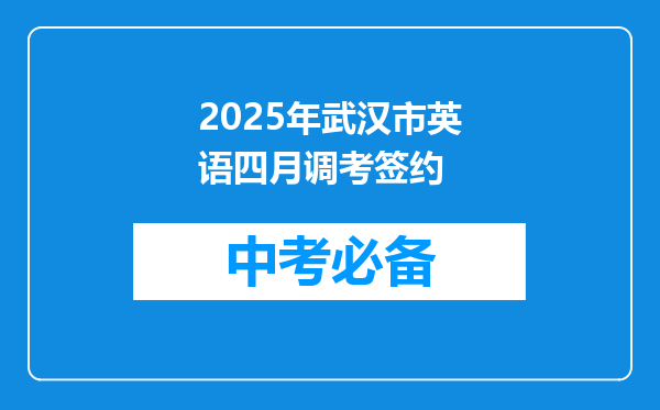 2025年武汉市英语四月调考签约