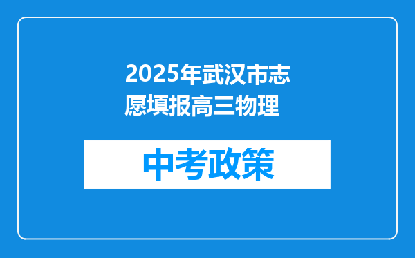 2025年武汉市志愿填报高三物理