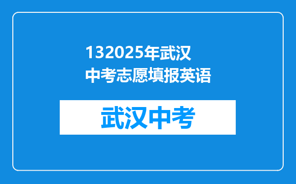 132025年武汉中考志愿填报英语