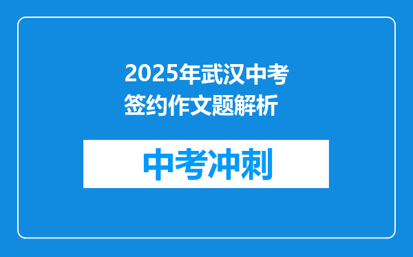 2025年武汉中考签约作文题解析