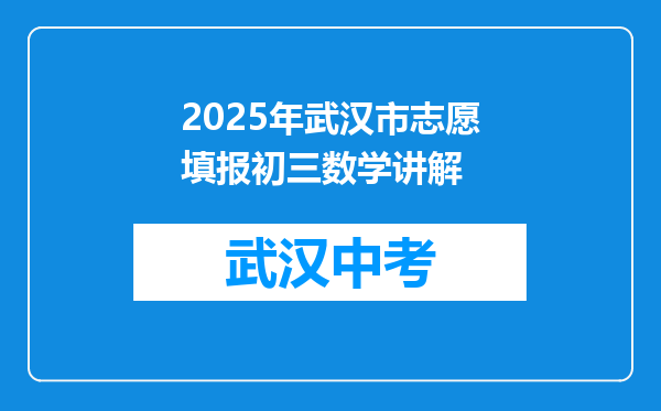 2025年武汉市志愿填报初三数学讲解