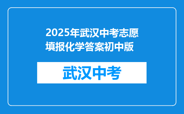 2025年武汉中考志愿填报化学答案初中版