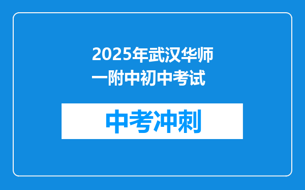 2025年武汉华师一附中初中考试