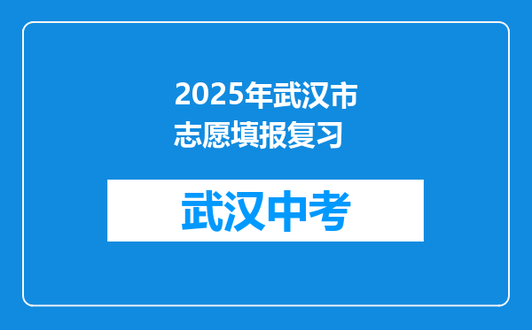 2025年武汉市志愿填报复习