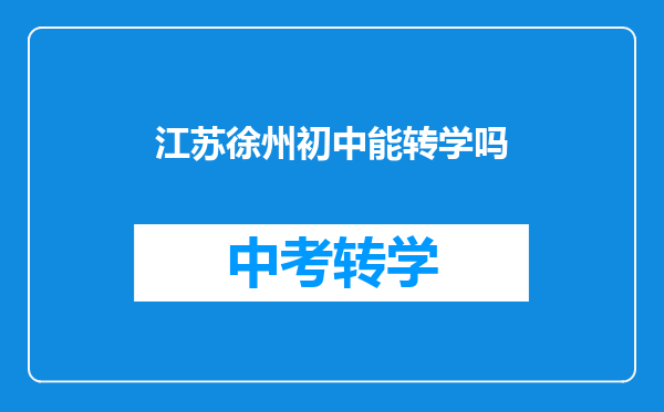 江苏徐州初中能转学吗