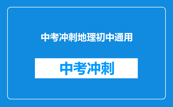 中考冲刺地理初中通用