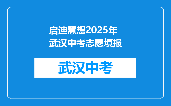 启迪慧想2025年武汉中考志愿填报