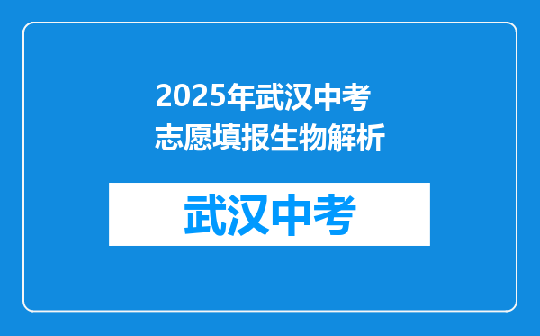 2025年武汉中考志愿填报生物解析