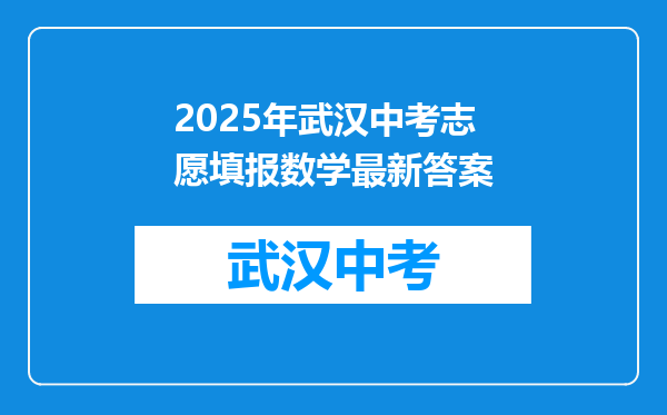 2025年武汉中考志愿填报数学最新答案