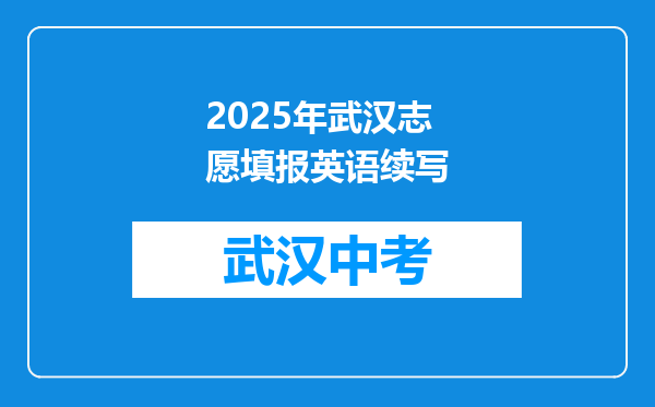 2025年武汉志愿填报英语续写