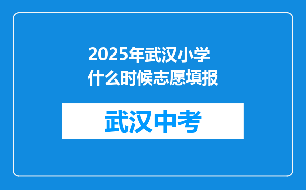 2025年武汉小学什么时候志愿填报