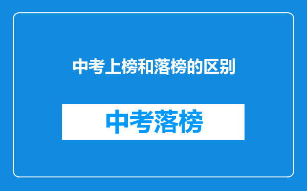 中考上榜和落榜的区别