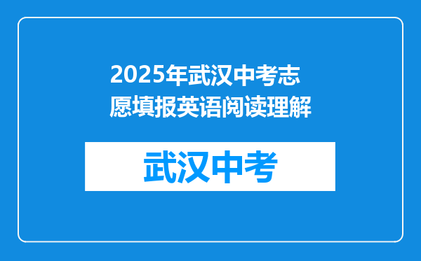 2025年武汉中考志愿填报英语阅读理解