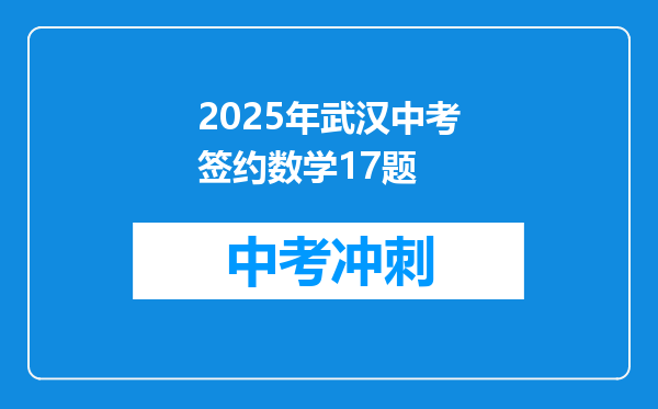 2025年武汉中考签约数学17题