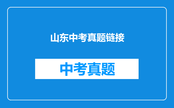 山东中考真题链接