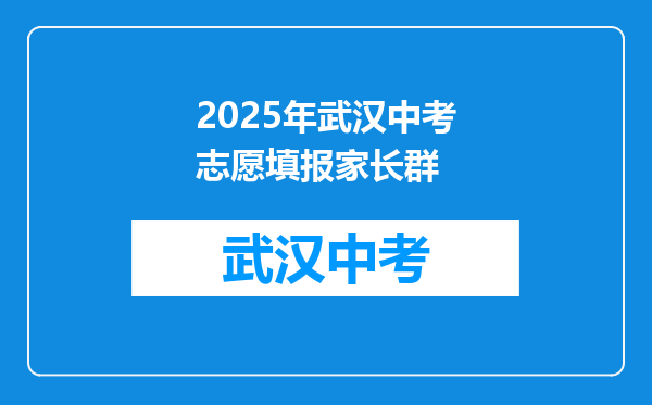 2025年武汉中考志愿填报家长群