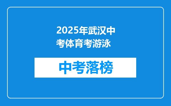 2025年武汉中考体育考游泳