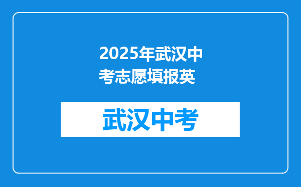 2025年武汉中考志愿填报英