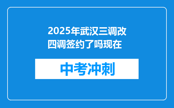 2025年武汉三调改四调签约了吗现在