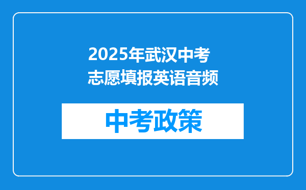 2025年武汉中考志愿填报英语音频
