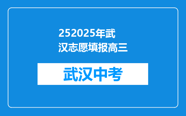 252025年武汉志愿填报高三