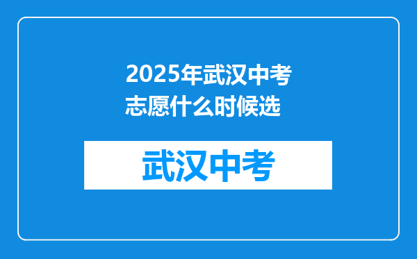 2025年武汉中考志愿什么时候选