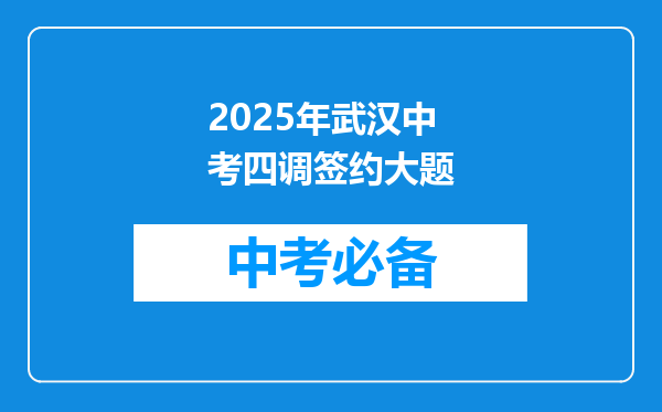 2025年武汉中考四调签约大题