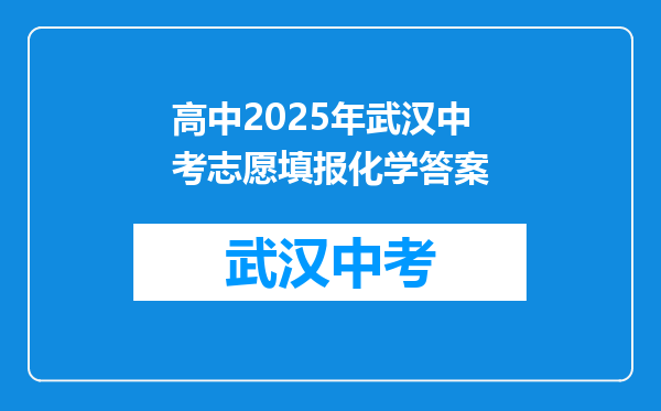 高中2025年武汉中考志愿填报化学答案