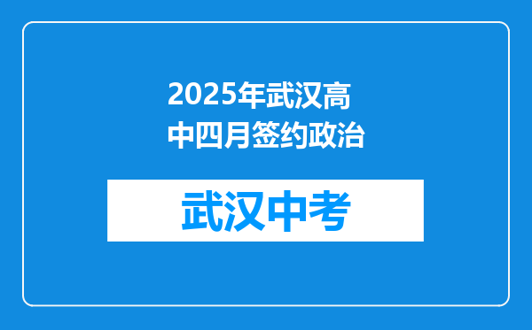 2025年武汉高中四月签约政治