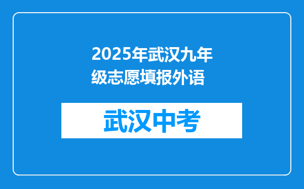2025年武汉九年级志愿填报外语