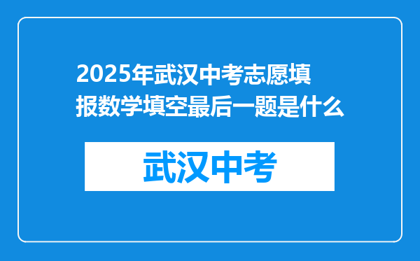 2025年武汉中考志愿填报数学填空最后一题是什么