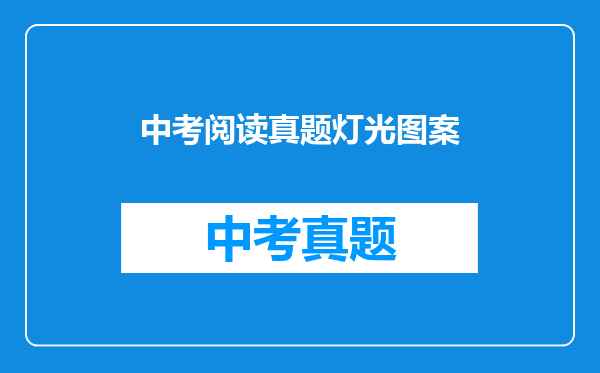 中考阅读真题灯光图案