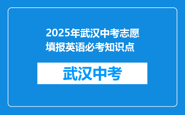 2025年武汉中考志愿填报英语必考知识点