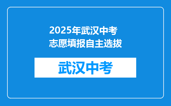 2025年武汉中考志愿填报自主选拔