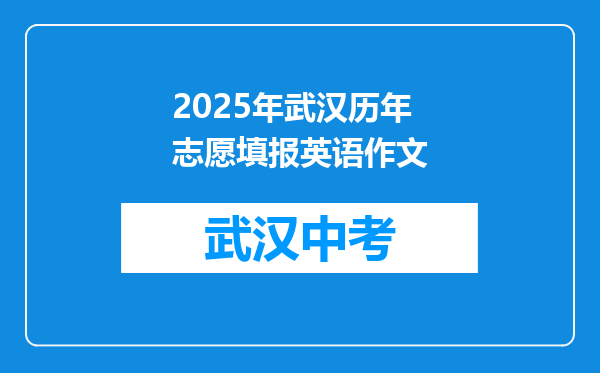 2025年武汉历年志愿填报英语作文