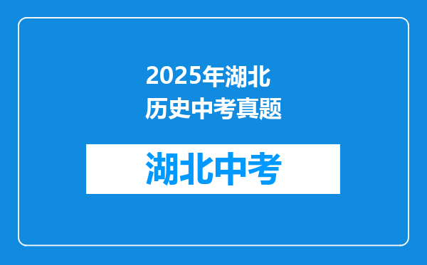 2025年湖北历史中考真题