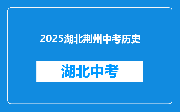 2025湖北荆州中考历史