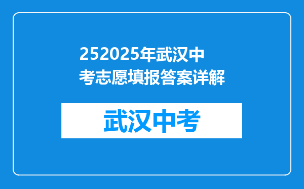 252025年武汉中考志愿填报答案详解