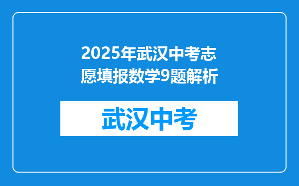 2025年武汉中考志愿填报数学9题解析