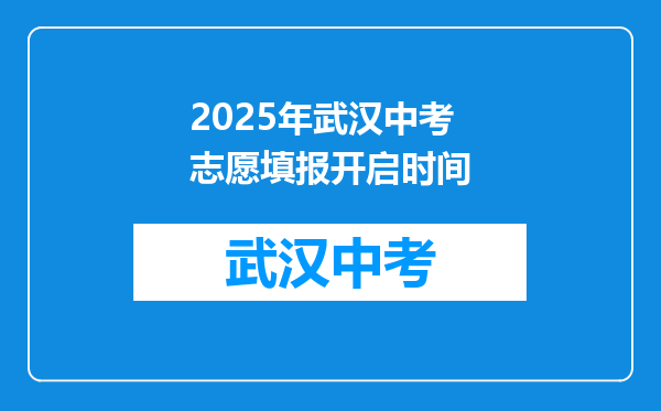 2025年武汉中考志愿填报开启时间