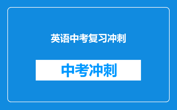 英语中考复习冲刺