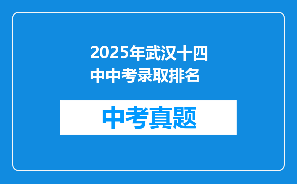 2025年武汉十四中中考录取排名