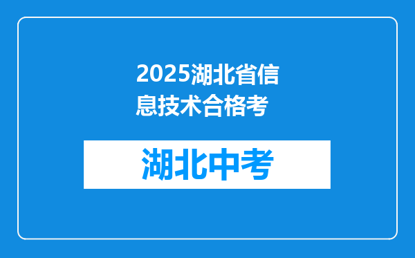 2025湖北省信息技术合格考