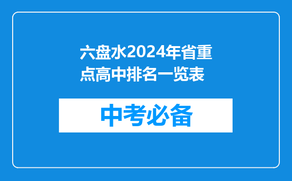 六盘水2024年省重点高中排名一览表