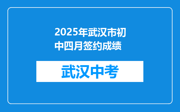 2025年武汉市初中四月签约成绩